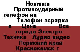 Новинка! Противоударный телефон на 2sim - LAND ROVER hope. Телефон-зарядка. 2в1  › Цена ­ 3 990 - Все города Электро-Техника » Аудио-видео   . Пермский край,Краснокамск г.